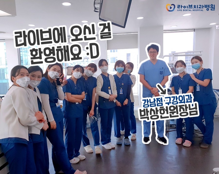라이브치과 강남점의 새로운 원장님을 소개합니다! 관련 이미지 1