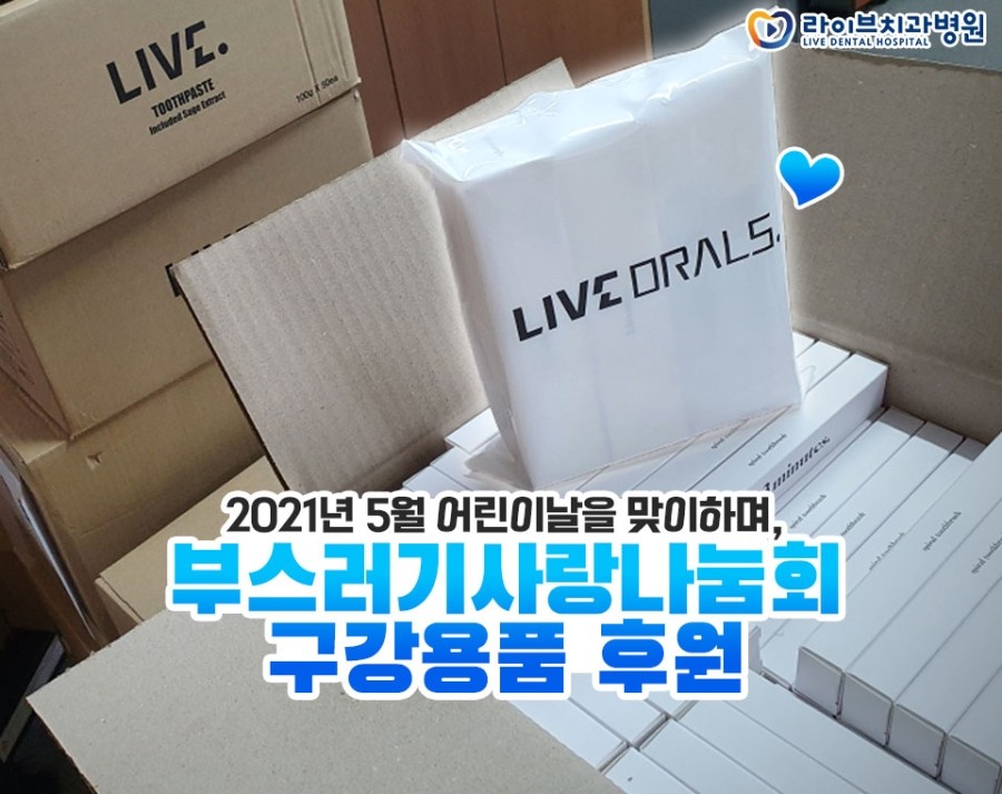 5월 어린이날을 맞이하며, 250가구 구강용품 후원 [사랑의열매] 관련 이미지 1