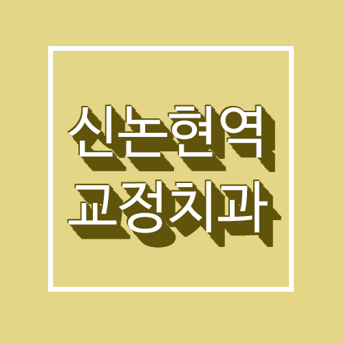 신논현역치과 교정상담 찾는다면 이곳 관련 이미지 1