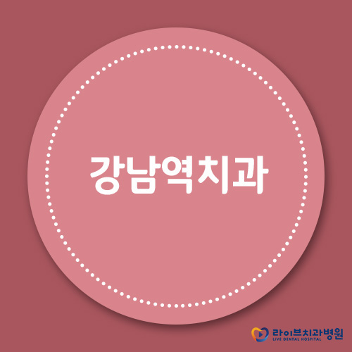 투명교정에 강한 강남역치과 찾으세요? 관련 이미지 1