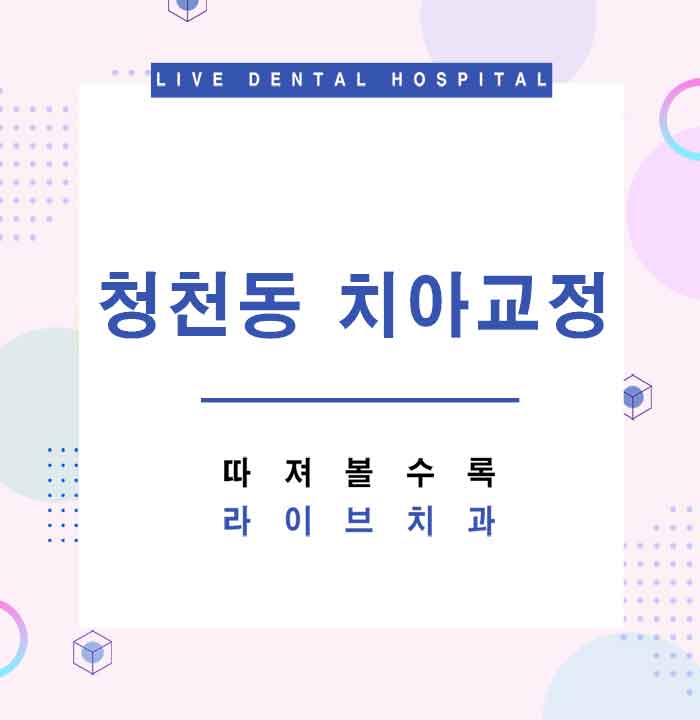 청천동 치아교정 얼마나 걸리나 관련 이미지 1