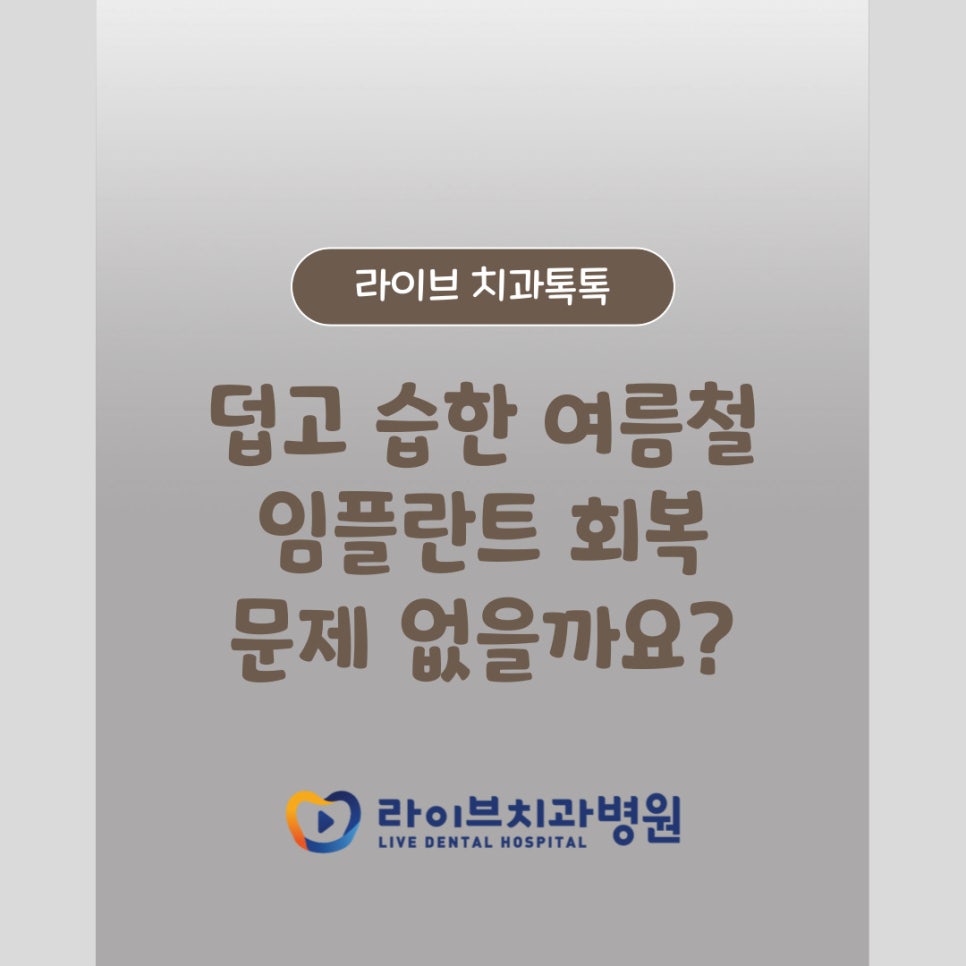 덥고 습한 여름철 임플란트.. 회복 문제 없을까요? 관련 이미지 1