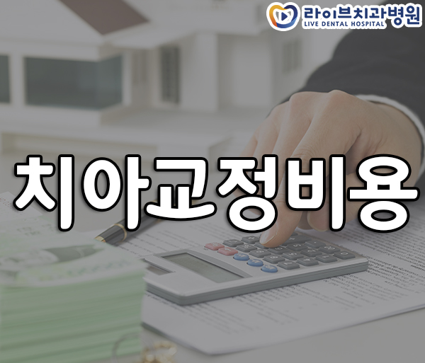 치아교정비용 부담없이 합리적으로 관련 이미지 1