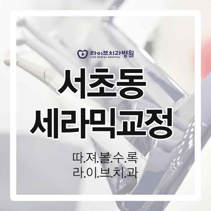 서초동 세라믹교정 알아볼까요? 관련 이미지 1