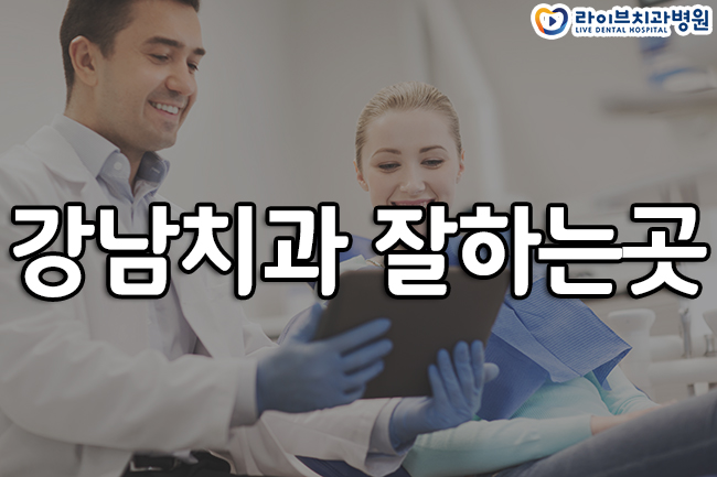 강남치과 잘하는곳 치료를 받자 관련 이미지 1
