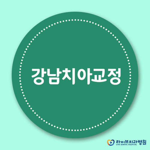 강남치아교정, 특명 미소의 자신감을 찾아라! 관련 이미지 1