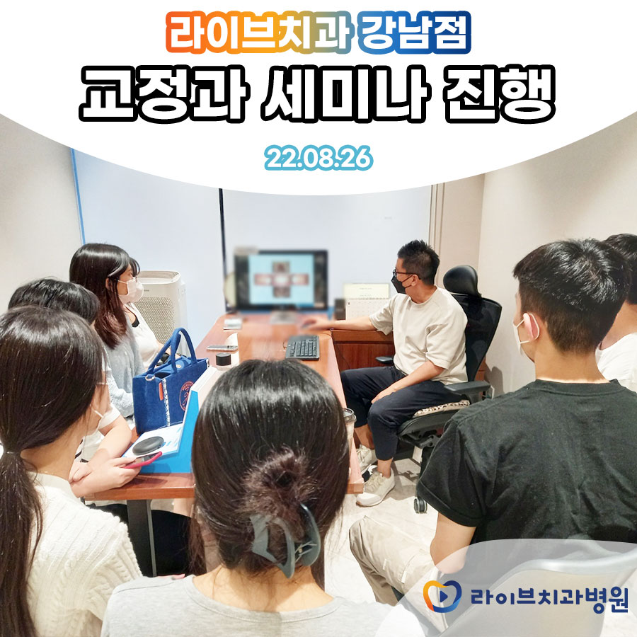 라이브치과병원 강남점 교정과 세미나 관련 이미지 2