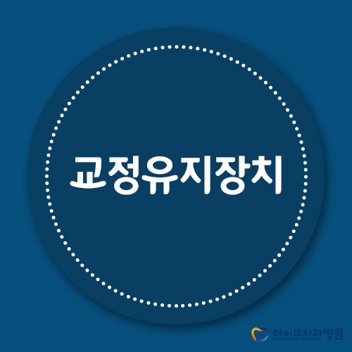 교정유지장치, 이보다 더 중요할 순 없다! 관련 이미지 1