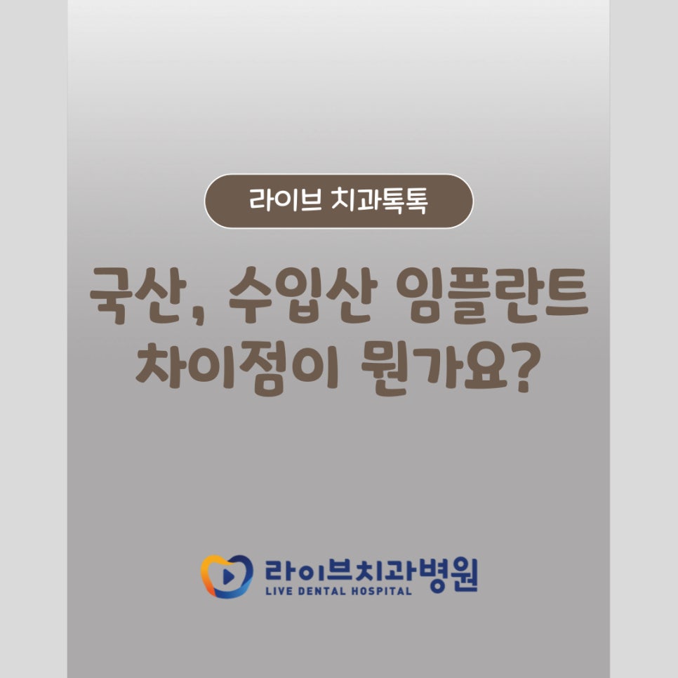 국산 임플란트, 수입산 임플란트 차이점이 뭔가요? 관련 이미지 1