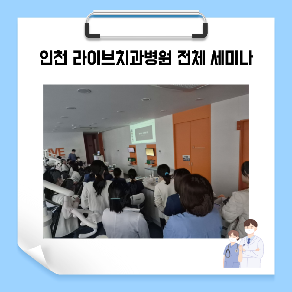 인천 라이브치과병원 전체 세미나 관련 이미지 1