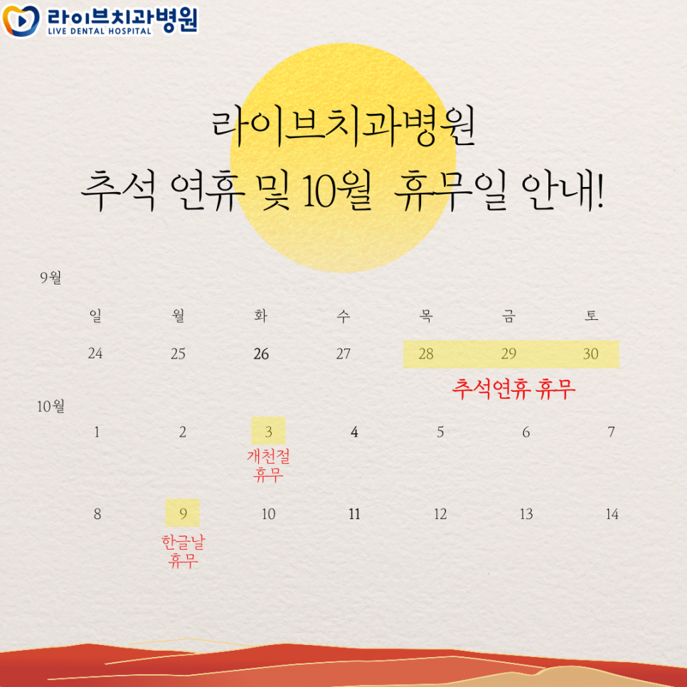 라이브치과병원 10월 휴무일 안내! 관련 이미지 1