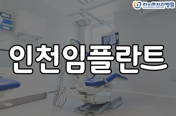 인천임플란트 시술 가깝고 깔끔하게 관련 이미지 1