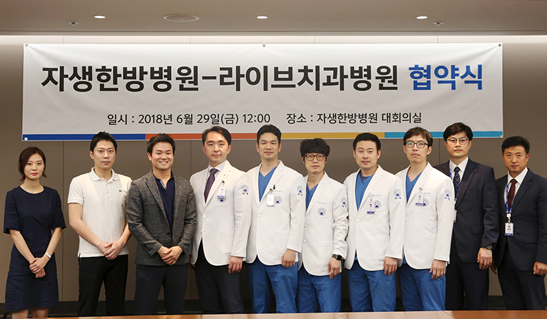 라이브치과병원 X 자생한방병원과 협약 관련 이미지 1