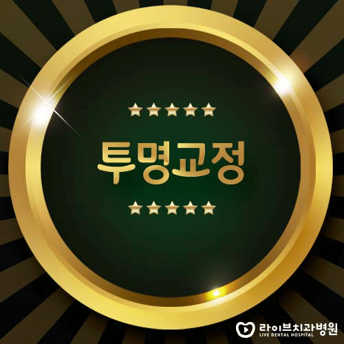 투명교정, 티나지 않게 미소에 자신감을! 관련 이미지 1