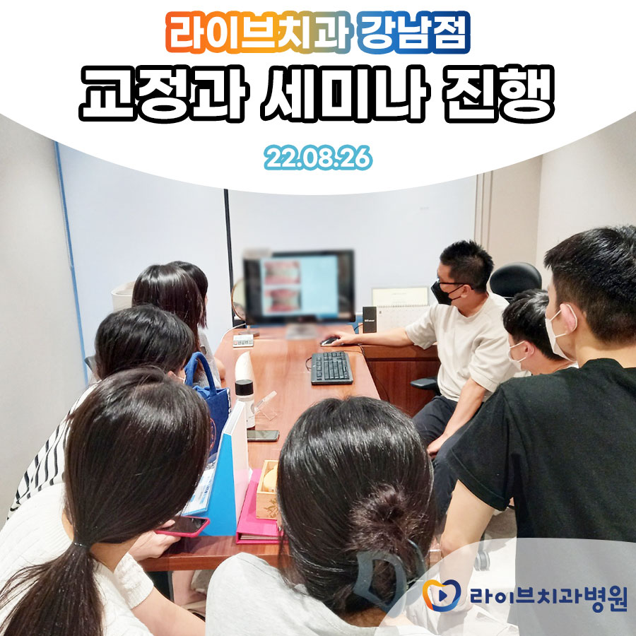 라이브치과병원 강남점 교정과 세미나 관련 이미지 3