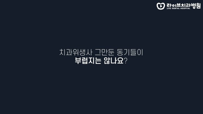 치과위생사로서 가장 많이 듣는 질문은? 치위생사 그만둔 동기들은 지금 뭐하나요? 고년차 치과위생사 쌤들의 솔직인터뷰 Q&A 관련 이미지 3