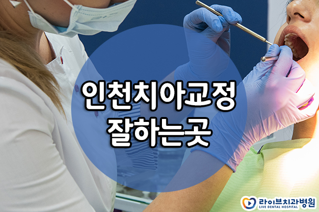 인천치아교정 잘하는곳 고민됩니다. 관련 이미지 1