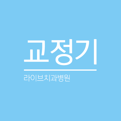 다양한 교정기의 종류들! 관련 이미지 1