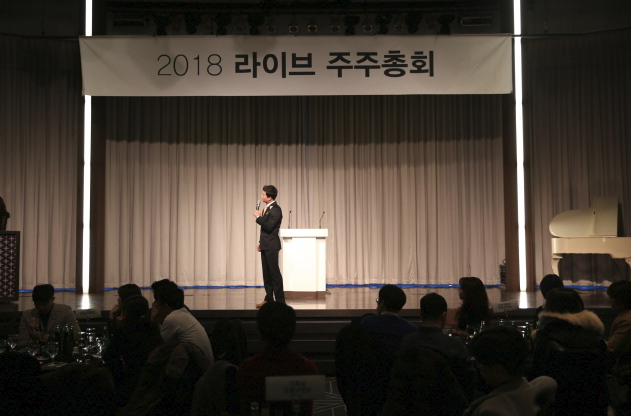 2018년 라이브 주주총회 1부 관련 이미지 18