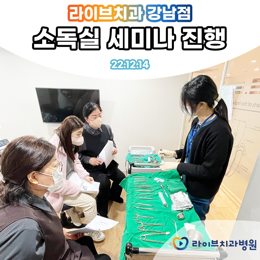 라이브치과 강남점 소독실 세미나 진행 관련 이미지 1
