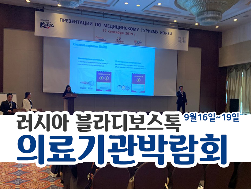 라이브가 러시아 의료기관박람회에 참가했어요~! (09.16~19) 관련 이미지 1
