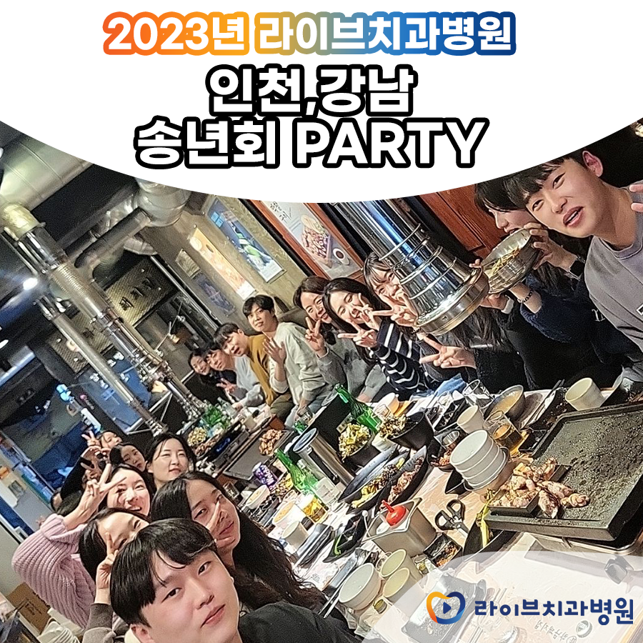 라이브치과병원 2024년 송년회! 관련 이미지 3