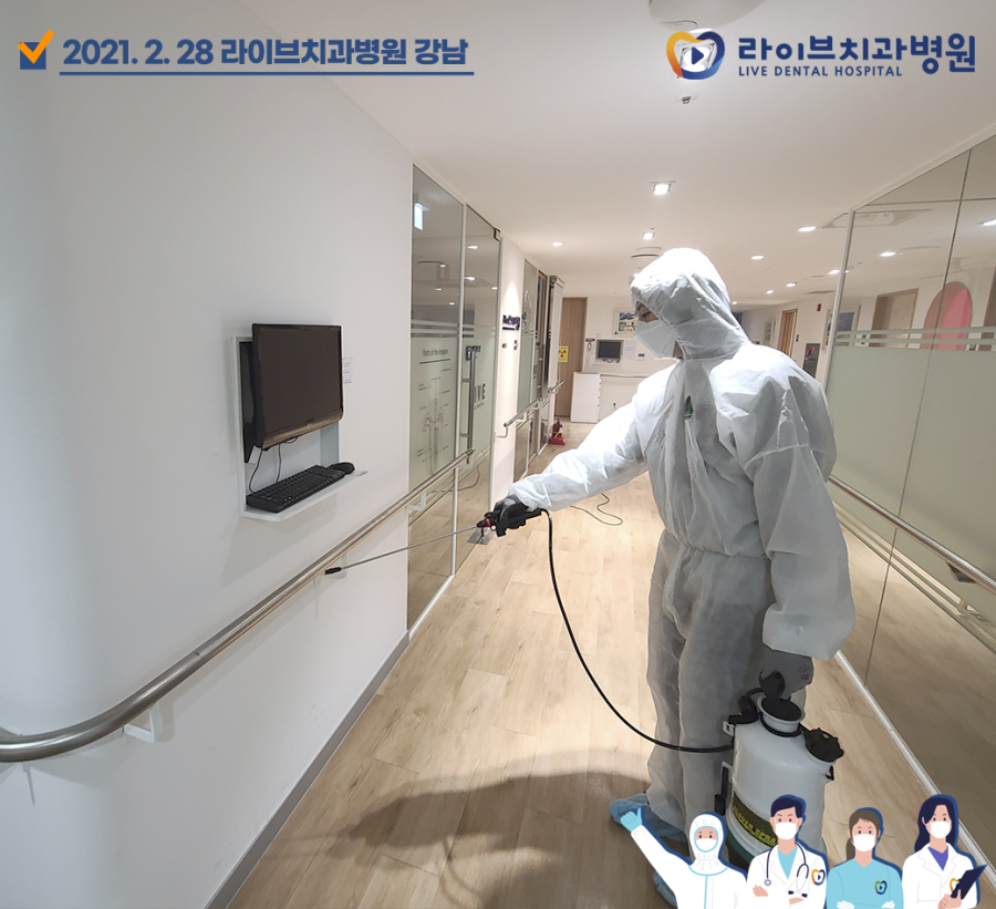 [2021년 정기방역] 라이브치과병원 강남&인천 2월 방역 완료 관련 이미지 4