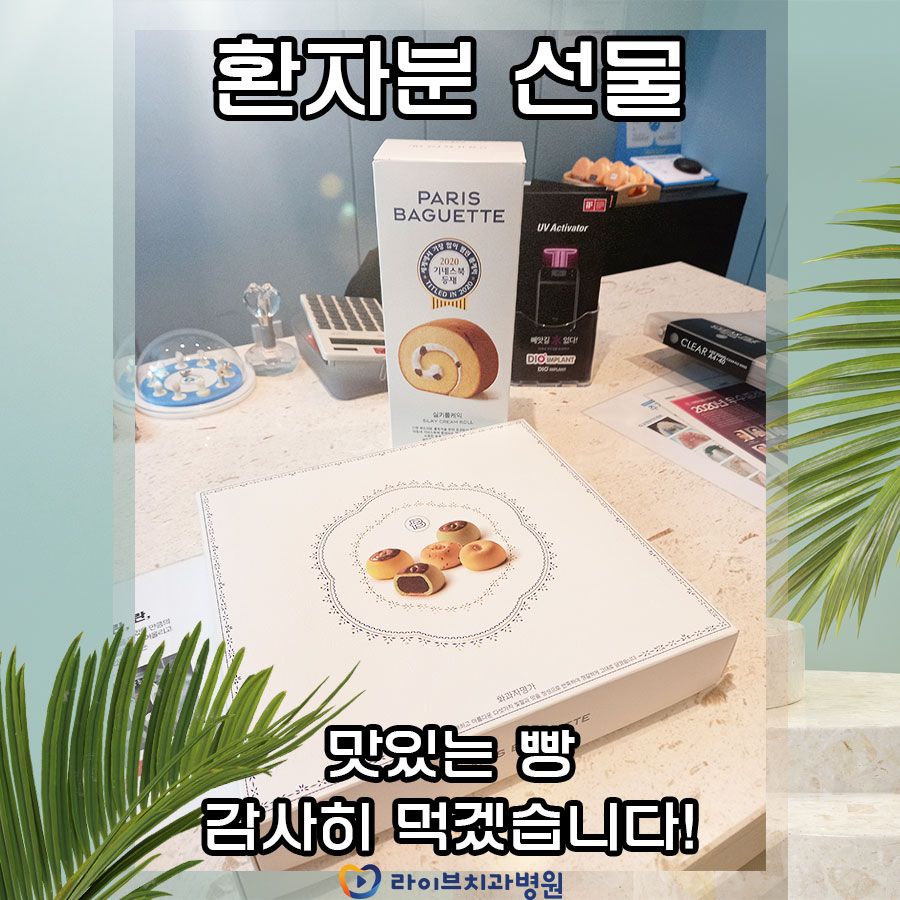 라이브치과 인천점 환자 선물 관련 이미지 1