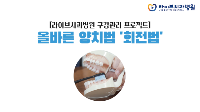 충치를 피할 수 있는 가장 쉽고 빠른 방법! [라이브치과병원｜올바른 양치법 - 회전법&바스법] 관련 이미지 2