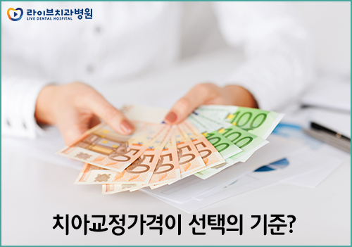 치아교정가격, 합리적으로 알아보기 위해선? 관련 이미지 2