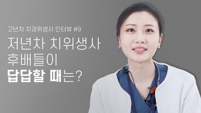 저년차 치위생사 후배들이 답답할 때는? 잘해주나요? 고년차 치과위생사 쌤들의 솔직인터뷰 Q&A 관련 이미지 1
