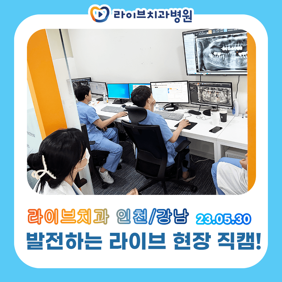 라이브치과병원 진료실 현장 직캠! 관련 이미지 2