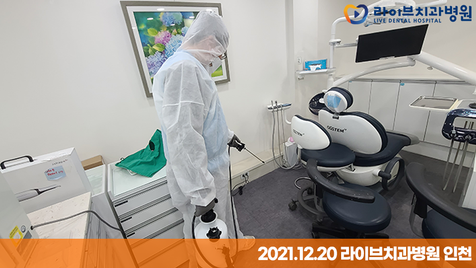 [2021년 정기방역] 라이브치과병원 강남&인천 12월 방역 완료 관련 이미지 8