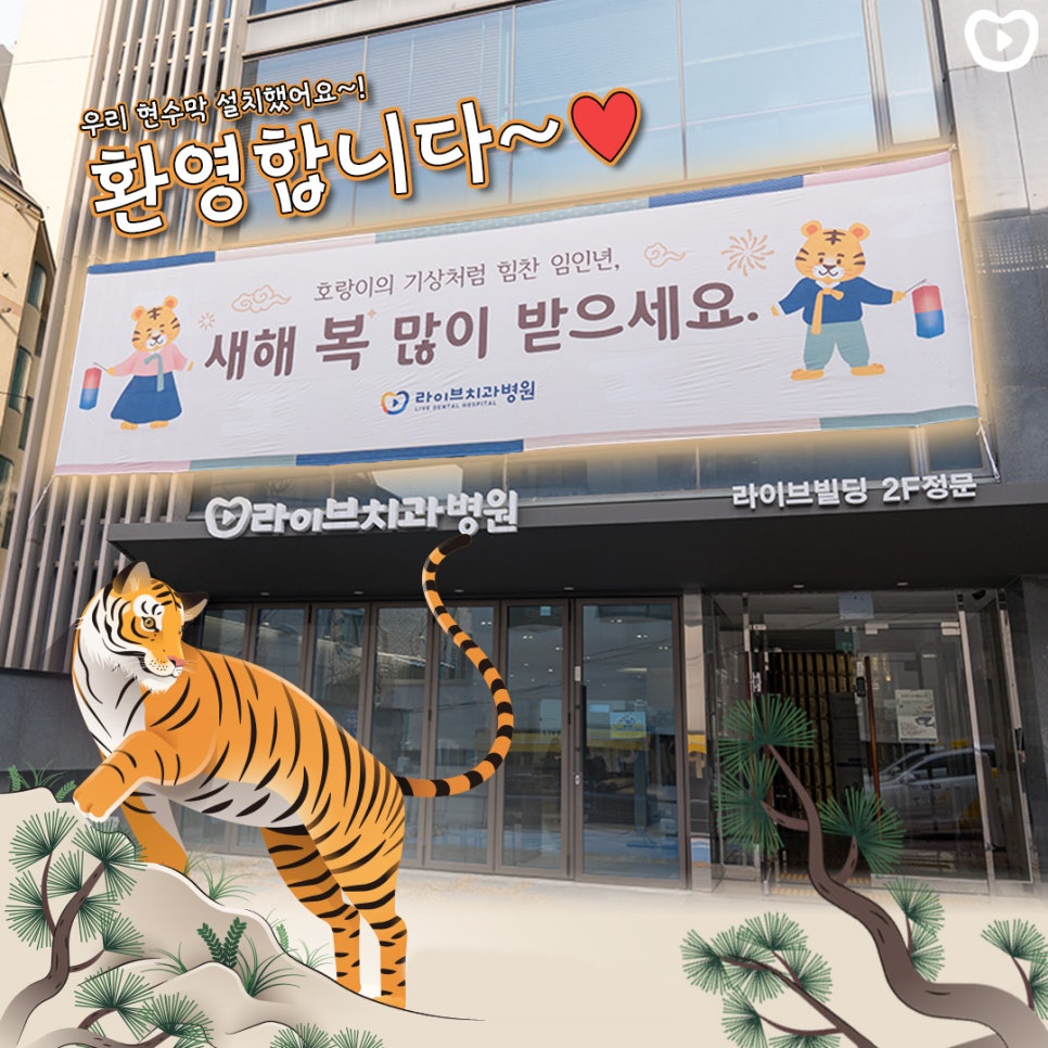 라이브치과병원 강남, 인천 현수막 달았어요~! ㅣ 2022년 덕담&clubs; 관련 이미지 1