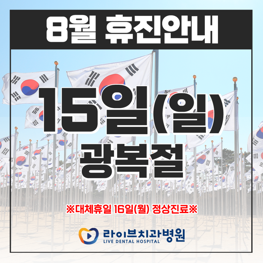 라이브치과병원(강남/인천) 📢2021년 8월 휴진 안내📢 관련 이미지 1