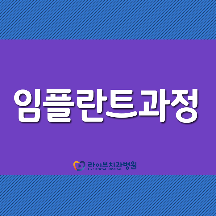 임플란트 과정 미리 알아두고 치료받자 관련 이미지 1
