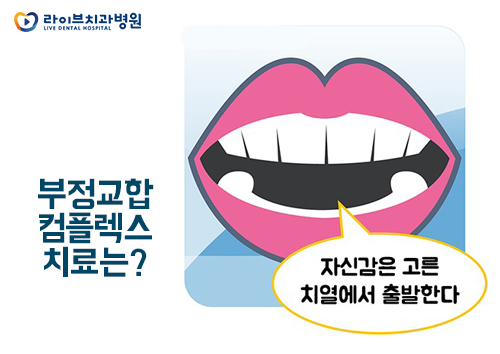 부정교합 종류, 바로 알고 치료하자! 관련 이미지 2