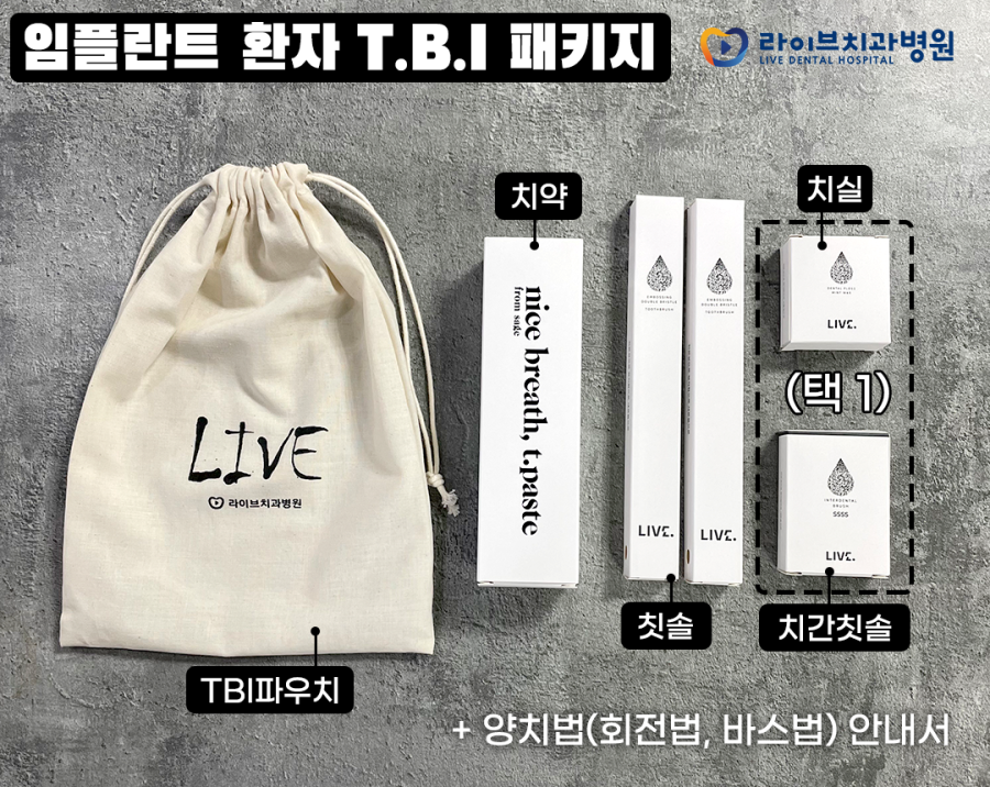 라이브치과 환자분을 위한 T.B.I.패키지 소개!! 관련 이미지 3