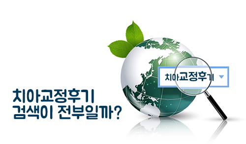 치아교정후기 하나로 교정 선택을? 관련 이미지 4