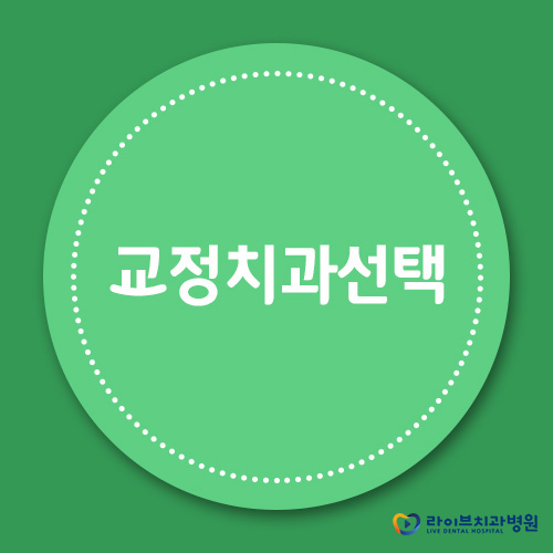 치아교정치과, 전문성을 잘 따져보세요 관련 이미지 1