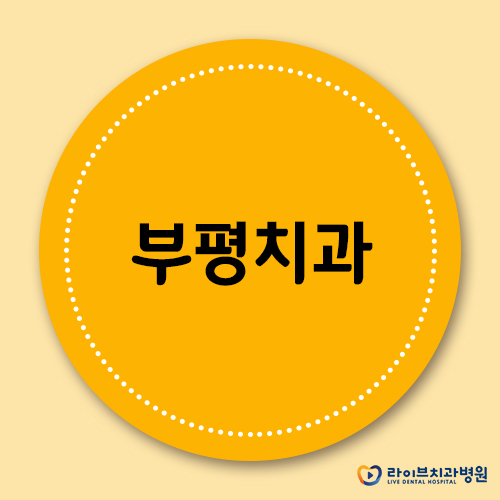 앞니부분교정 넘나 잘하는 부평치과 관련 이미지 1