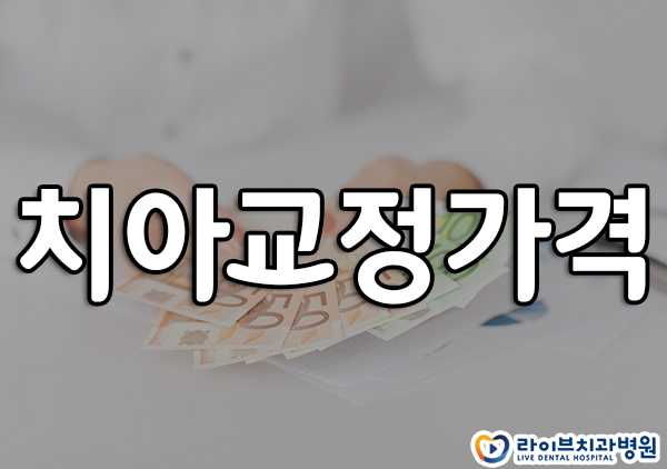 치아교정가격 차근차근 알아보자! 관련 이미지 1