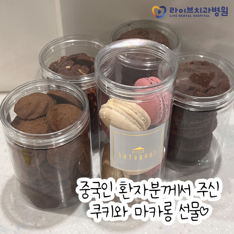 라이브치과 중국인 환자분께서 주신 쿠키&마카롱 선물❤ 관련 이미지 1