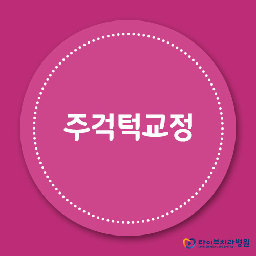 주걱턱교정, 비수술로 개선이 가능하다면? 관련 이미지 1