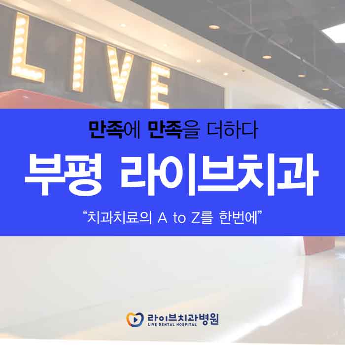 부평 라이브치과 다양한 진료를 관련 이미지 1