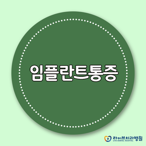 임플란트통증, 걱정없이 안전한 치료받으세요! 관련 이미지 1