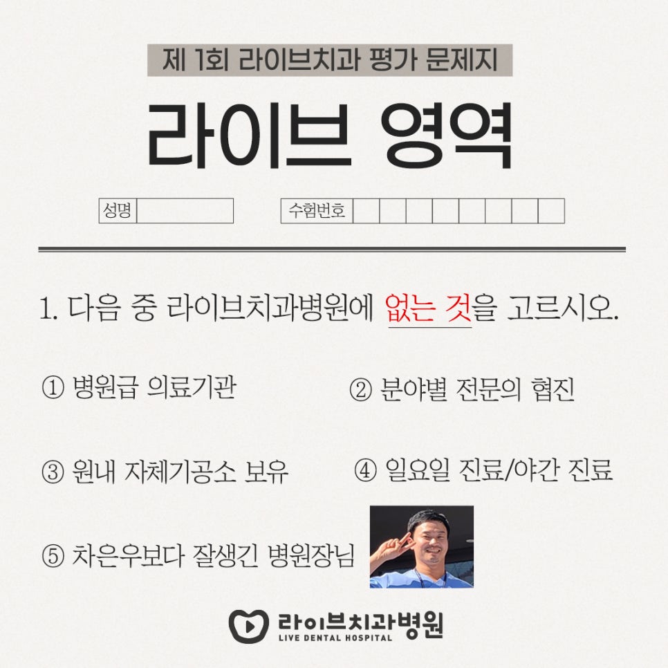 [수능이벤트] 제1회 라이브치과 평가 문제지-라이브 영역 관련 이미지 1