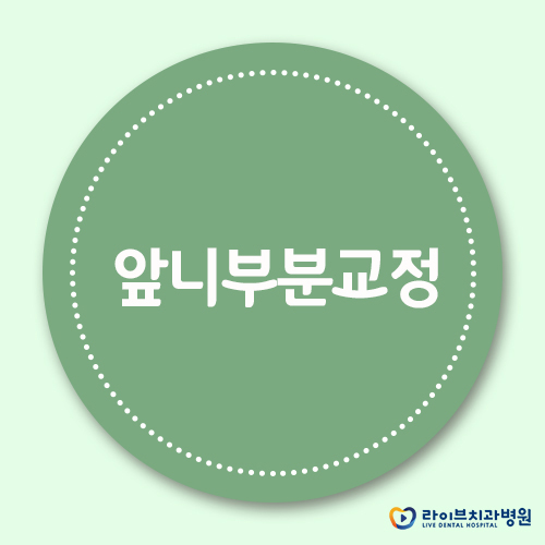 앞니부분교정, 치아교정도 스마트 시대! 관련 이미지 1