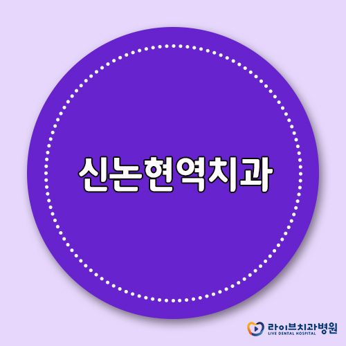 신논현역치과, 혹시 치아교정 알아보고 계세요? 관련 이미지 1