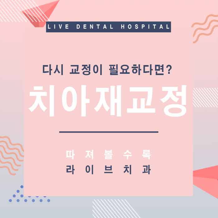 라이브치과 재교정 필요하다면 관련 이미지 1